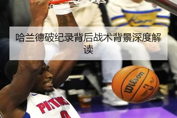 哈兰德破纪录背后战术背景深度解读